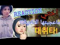 Agust D '대취타' MV REACTION / لاول مرة , ردة فعل اختي على اغنية شوقا من بي تي اس / ما عجبتها الاغنية😱 mp3
