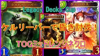 【シャドウバース】ケルリーパーで昏き討伐！！（ゆっくり実況プレイ）
