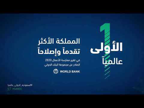 المملكة في تقرير ممارسة الأعمال 2020