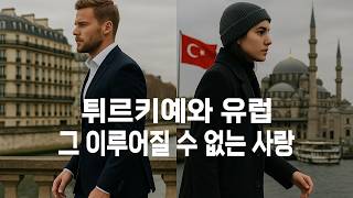 유럽은 왜 튀르키예를 거절했나 – EU가 두려워한 것들