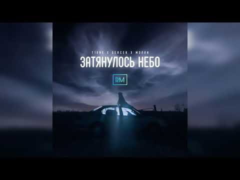 T1One & Gercek & Мэлли - Затянулось небо | 2023