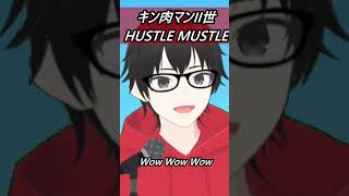 【キン肉マン2世】HUSTLE MUSTLE(キー－7)【歌ってみた】【cover by村雨こてつ】#shorts #歌ってみた #低音アレンジ #キン肉マン #キン肉マン2世