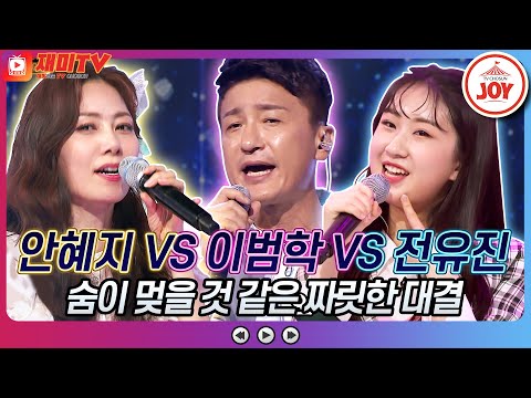 [재미TV]안혜지의 멍 VS 이범학의 이제 나만 믿어요 VS 전유진의 나는 열일곱 살이예요♬ 화요일은밤이좋아(220628 방송)