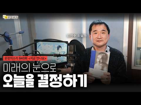 [문장의소리] 미래의 눈으로 오늘을 결정하기 with 김연수 소설가