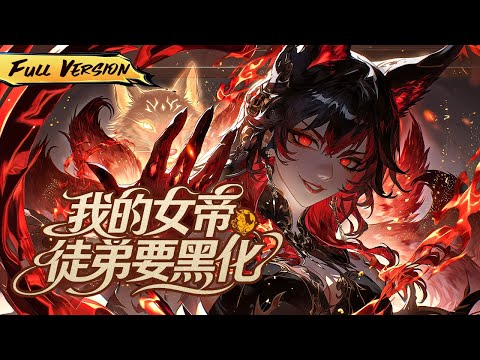 MULTISUB 🔥穿越玄幻世界，我要和師尊談一場毀天滅地的甜甜的戀愛！【我的女帝徒弟要黑化】全集一口氣 #爽劇 #漫劇 #國漫 #一口氣