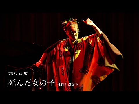 元ちとせ「死んだ女の子 - Live 2023 -」/ HAJIME CHITOSE「Shinda Onna no Ko - Live 2023 -」