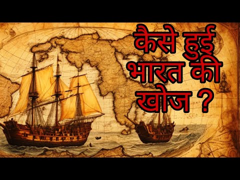 🇮🇳 भारत की खोज कैसे हुई? | How India Was Discovered | Full History Explained in Hindi