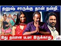 தனுஷ் சாருக்கு தான் நன்றி இது தப்பான �