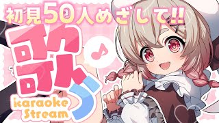 【 #歌枠 】初見50人にあいさつしたい👅🔥多声類VTuberの生歌で一週間の疲れを吹き飛ばせ🍑✨【 桃園りえる/Vtuber 】 #vtuber #多声類