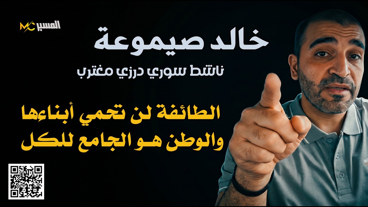 خالد صيموعة  الطائفة لن تحمي أبناءها والوطن هو الجامع للكل