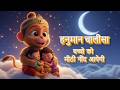 हनुमान चालीसा बच्चो को मीठी नींद आयेग�