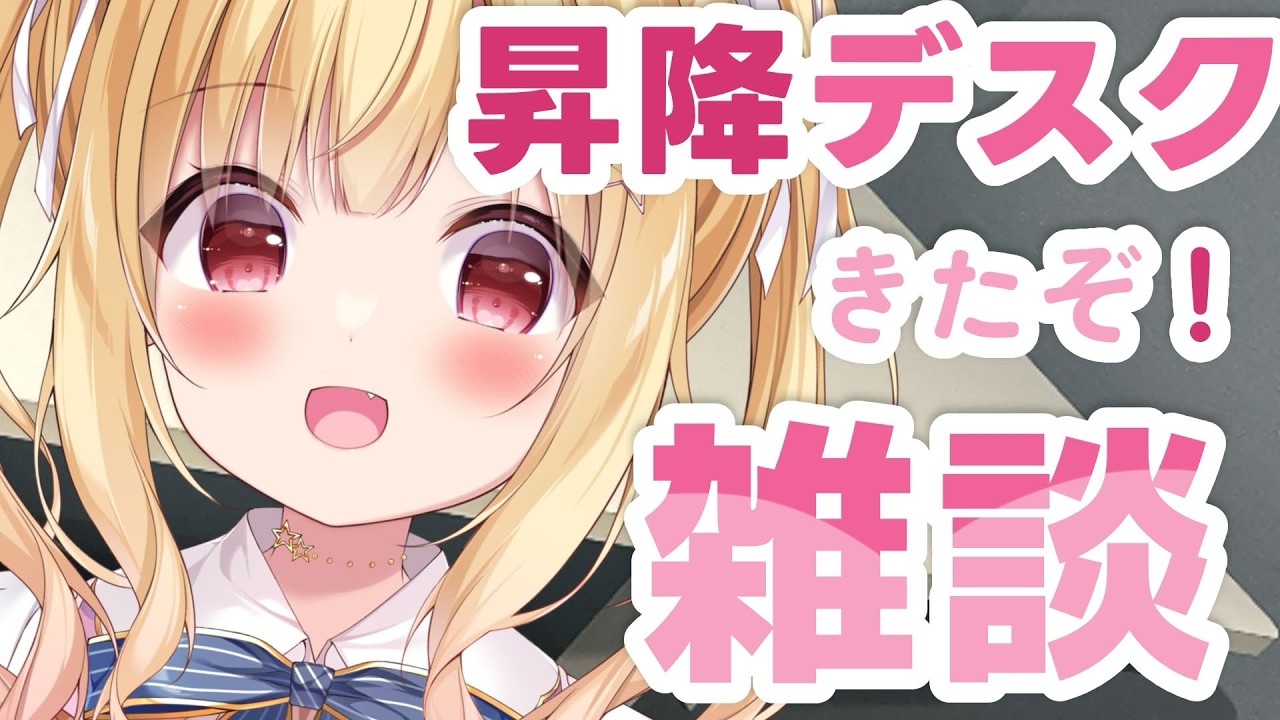 【 #雑談 】昇降デスクきちゃああ！！おしゃべりしよ💛💐 #freetalk   【琴音リナ/Vtuber・Vsinger】