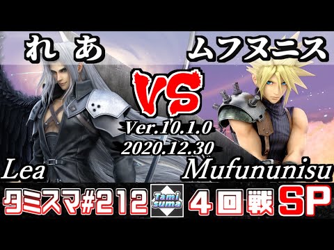 【スマブラSP】タミスマSP212 4回戦 れあ(セフィロス) VS ムフヌニス(クラウド) - オンライン大会