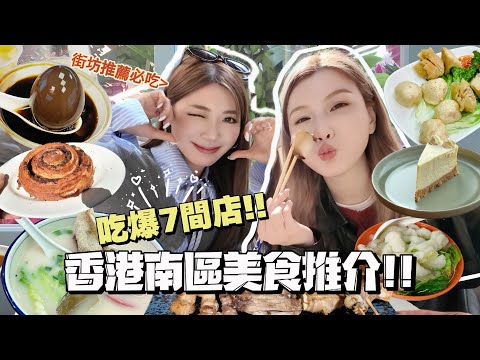 香港南區地道美食推介！街坊推薦名物😋 特色艇仔粉+濃厚榛子咖啡+地道生菜魚肉+滋補糖水+惹味串燒！南區一日遊✨一起欣賞海怡半島最美日落🌅with @____rh