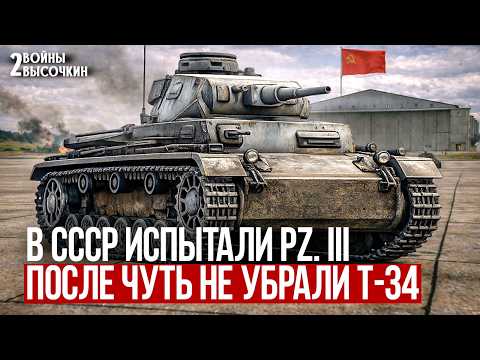 Испытания трофейного танка Pz. III ОШЕЛОМИЛИ создателей Т-34
