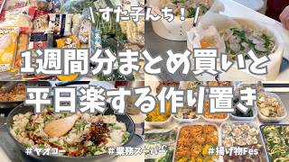 ヤオコー＆業務スーパーで1週間分まとめ買いと平日ラクする野菜たっぷり作り置き🥕🧅🥦【野菜たっぷり・お弁当おかず・冷凍保存・新玉ねぎ・食材使い切り・揚げ物Fes・蒸篭】