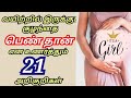 Girl Baby Pregnancy Symptoms In Tamil Girl Baby In Tamil Baby Girl Pregnancy Symptoms In Tamil Girl