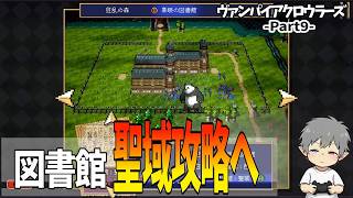 9【図書館聖域攻略へ】VampireCrawlers