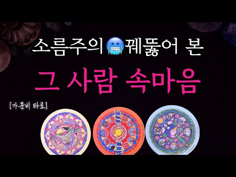 그 사람 속마음 (소름돋게 꿰뚫어 보는 타로🔮)