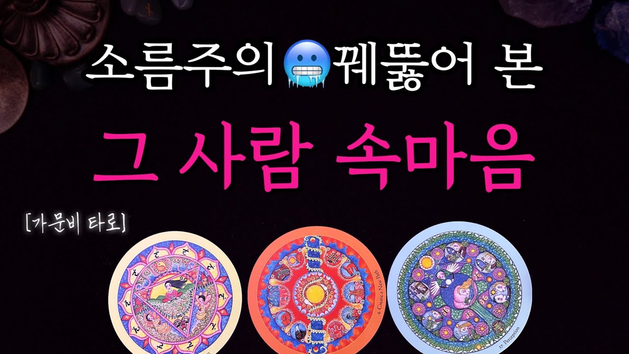 그 사람 속마음 (소름돋게 꿰뚫어 보는 타로🔮)