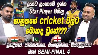 Download lagu දැනට ලංකාවේ ඉන්න Star Player වනිඳු | භානුකගේ cricket වලට මොකද වුනේ? | Bhanuka Rajapaksa | HariTV mp3