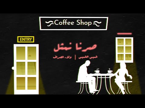 صرنا نمثل خميس الخميس