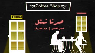 كلمات اغنية صرنا نمثل خميس الخميس