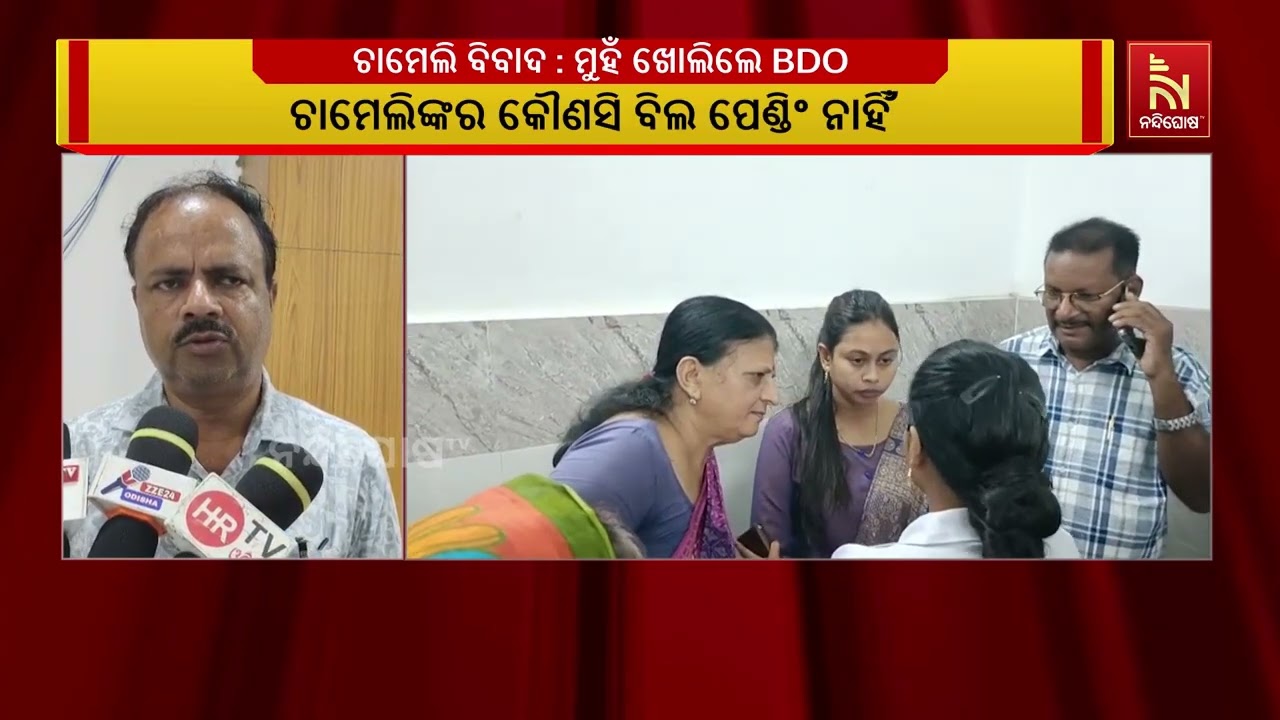 ୮ ଦିନ ପରେ ଚାମେଲି ବିବାଦରେ ମୁହଁ ଖୋଲିଲେ ମହାକାଳପଡ଼ା ବିଡ
