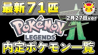【最新】新作『レジェンズ ZA』内定ポケモン一覧まとめ！2月27日ver【ポケモンレジェンズZA】