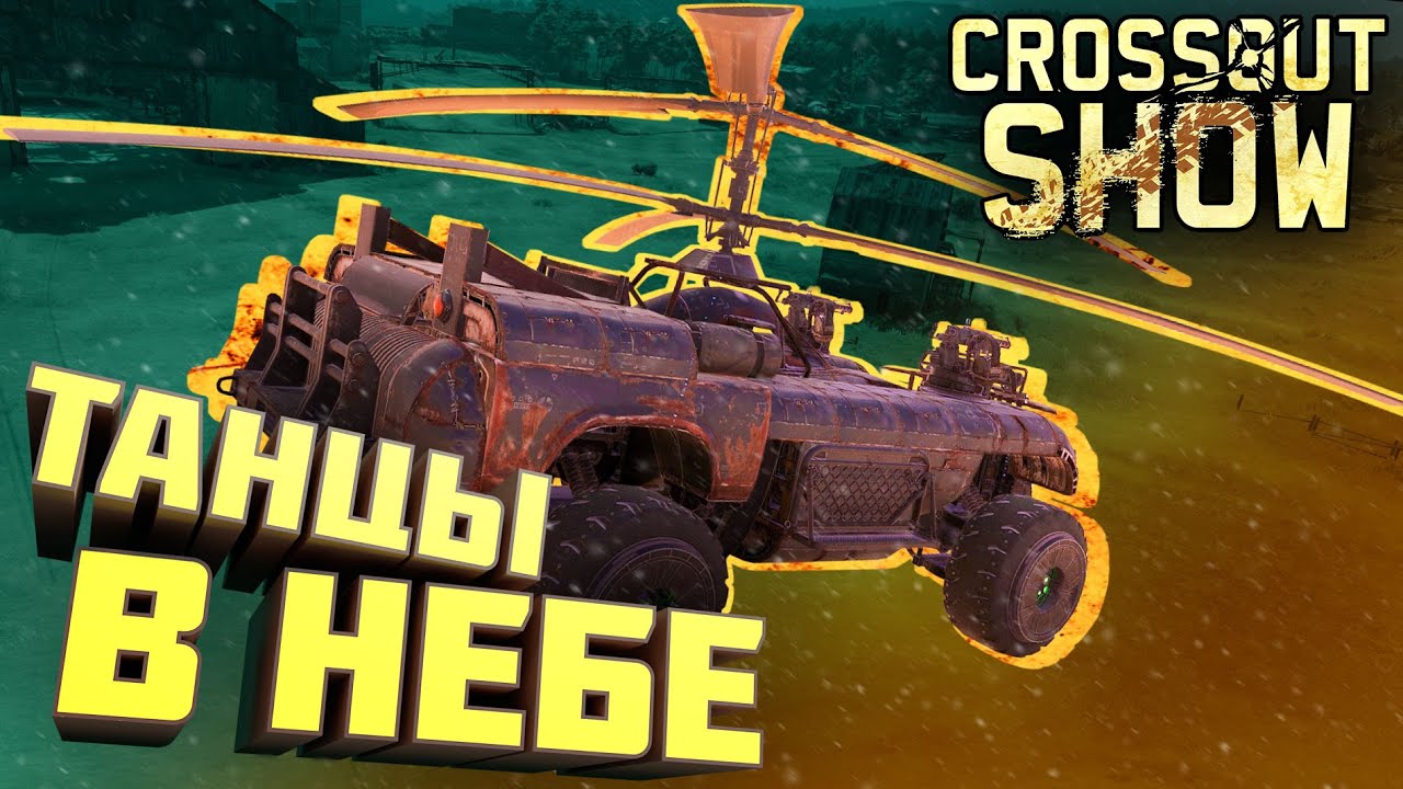 Crossout Show: Танцы в небе