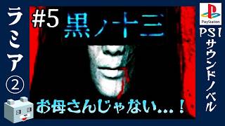 母の記憶の痕跡【黒ノ十三】#5　ラミア②了