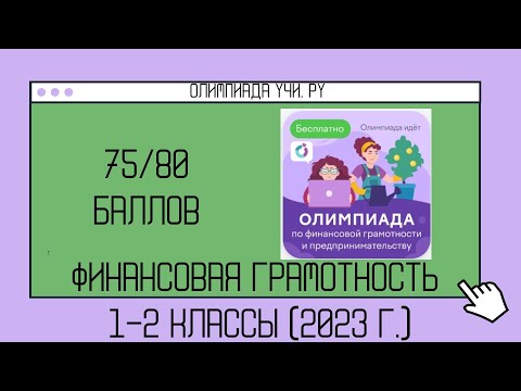 КАКОЙ ПРЕДМЕТ ЯВЛЯЕТСЯ ОЛИМПИАДОЙ ПО ФИН ГРАМОТНОСТИ