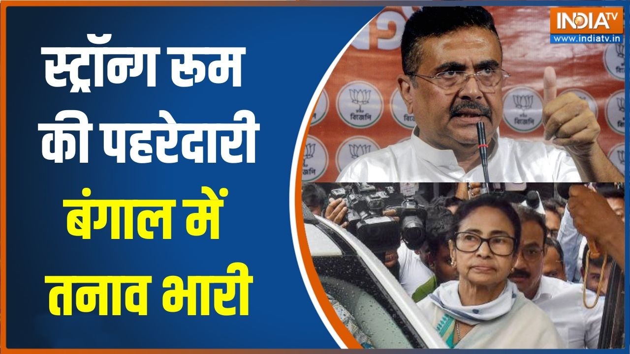 Bengal Vote Counting: स्ट्रॉन्ग रूम की पहरेदारी, बंगाल में तनाव भा?