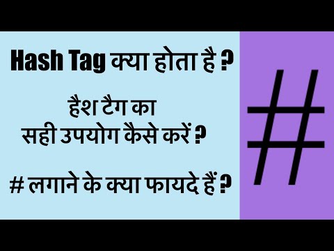 What is Hashtag?Uses of Hashtag/hashtag meaning in Hindi/हैशटैग के उपयोग और फायदे/ #hashtag kya hai?
