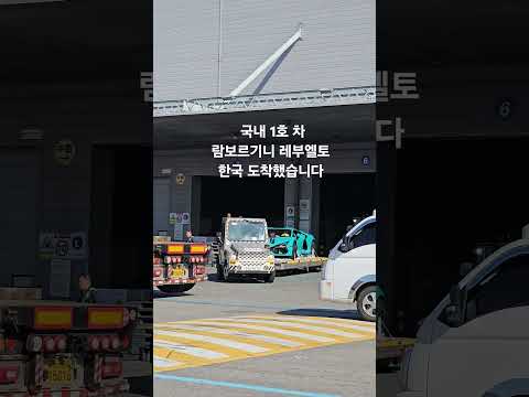 국내 1호차 람보르기니 레부엘토 한국 도착!! #람보르기니 #lamborghini