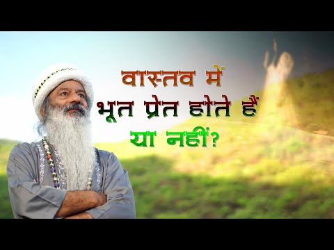 वास्तव में भूत प्रेत होते हैं या नहीं?