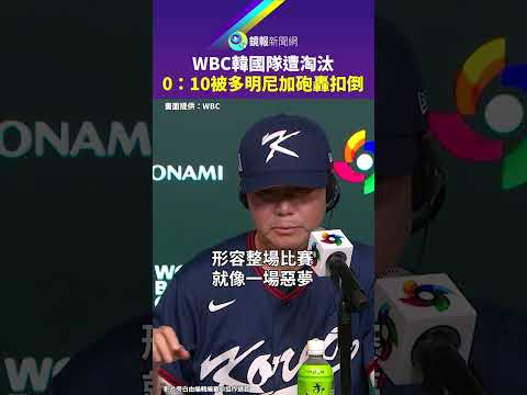WBC韓國遭淘汰　0：10被多明尼加砲轟扣倒｜鏡報