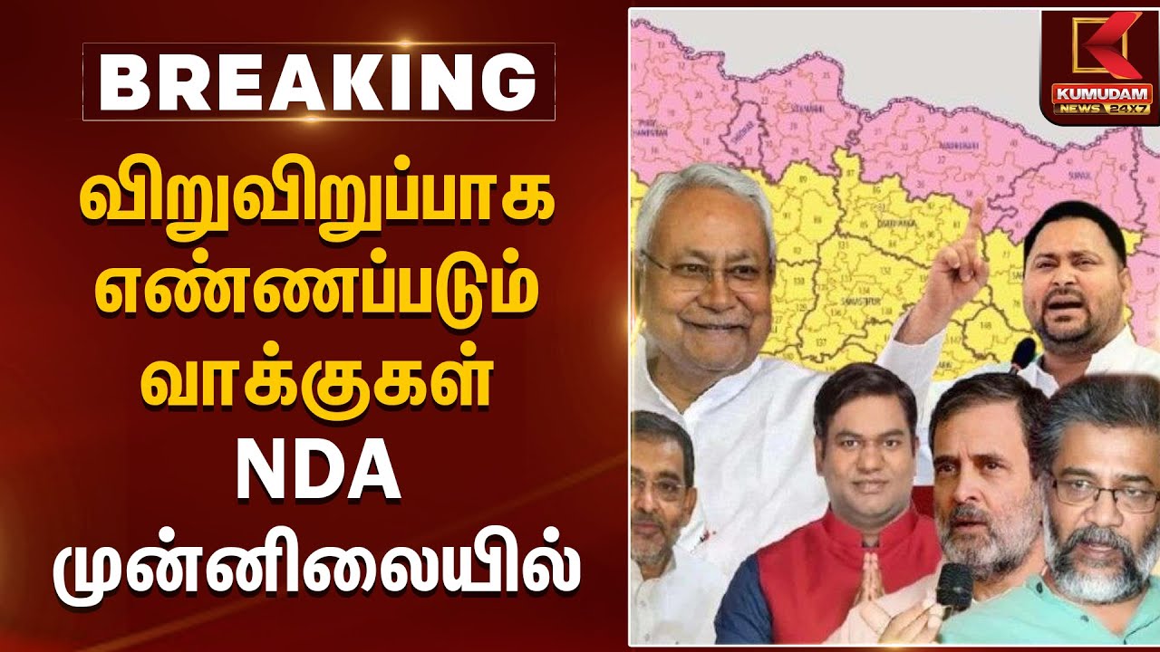 விறுவிறுப்பாக எண்ணப்படும் வாக்குகள்.. NDA முன்னிலையில் | Bihar Election 2025 Results | Kumudam News