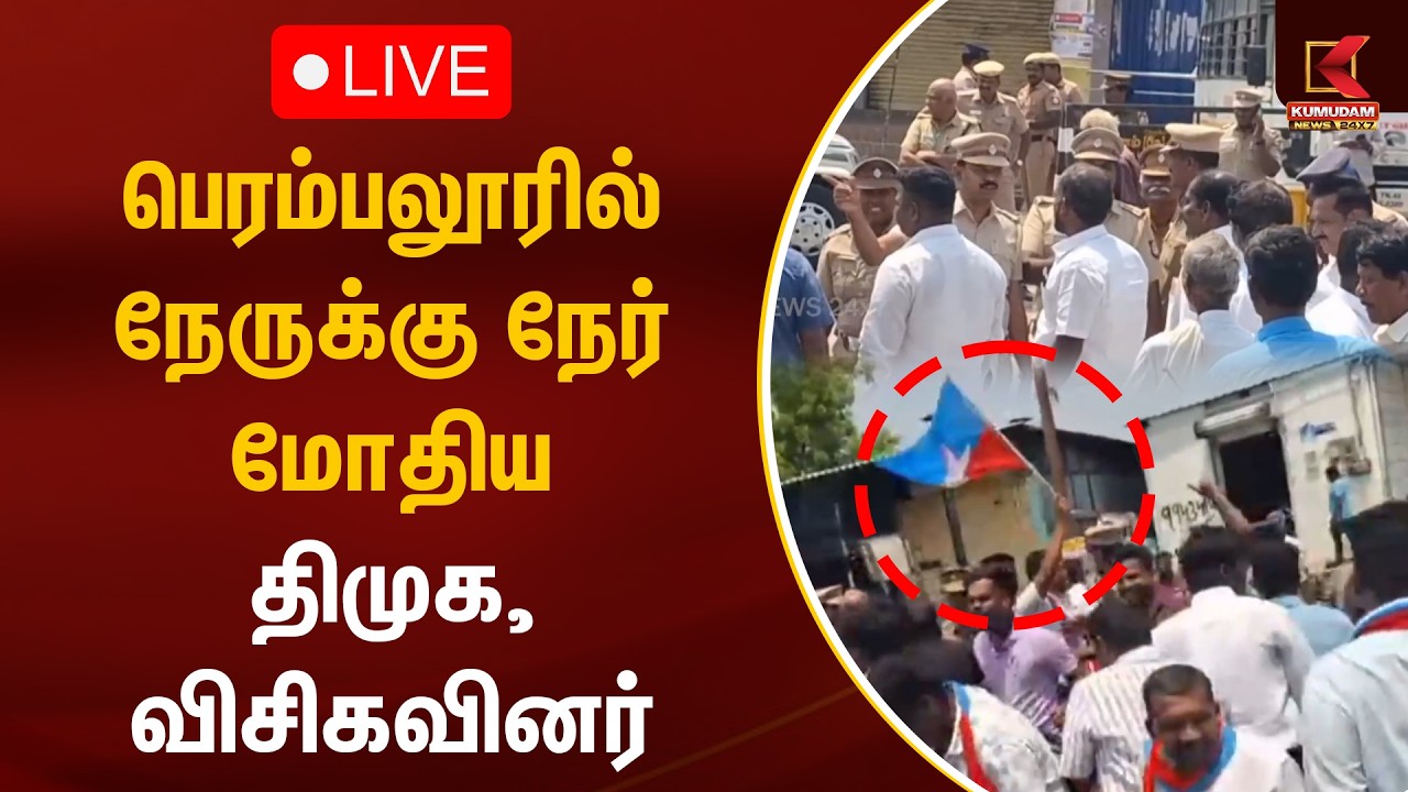 🔴Live: பெரம்பலூரில் நேருக்கு நேர் மோதிய திமுக, விசிகவினர் | DMK | VCK | Perambalur | Kumudam News