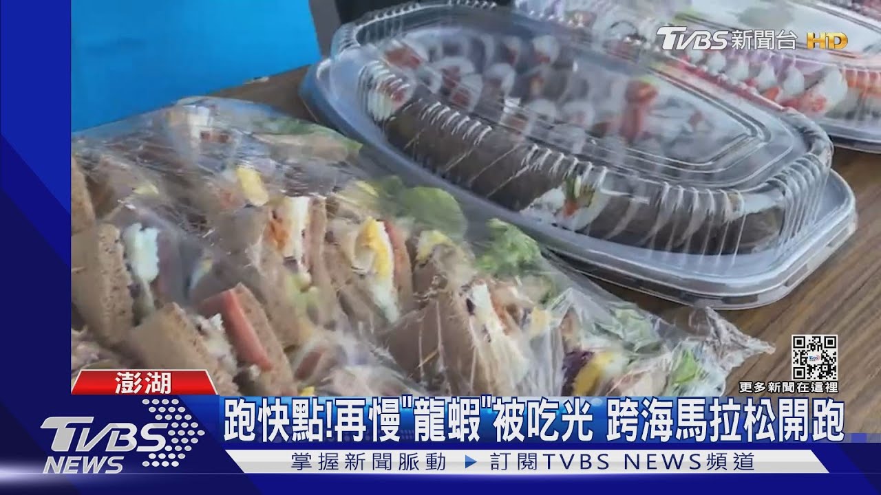 跑快點!再慢「龍蝦」被吃光 跨海馬拉松開跑