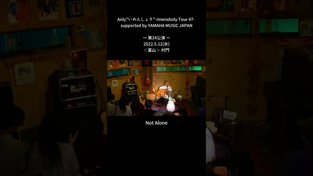 Anly”いめんしょり"-Imensholy Tour 47-ー 第24公演一2022.5.12（水）＜富山＞村門「Not Alone」LIVE