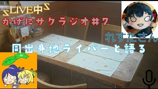 サクラジ#7【かげにサクラジオ】