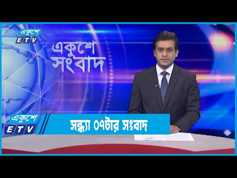 07 PM News || সন্ধ্যা ০৭টার সংবাদ || 05 February 2022