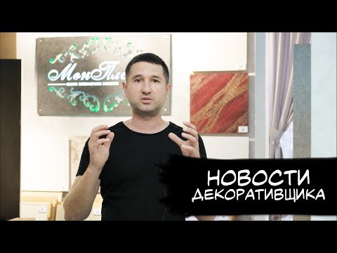 Тренды 2019. Decorazza, Pratta, Asti. Новое видение Velvet, Traverta и Travertino Grande.