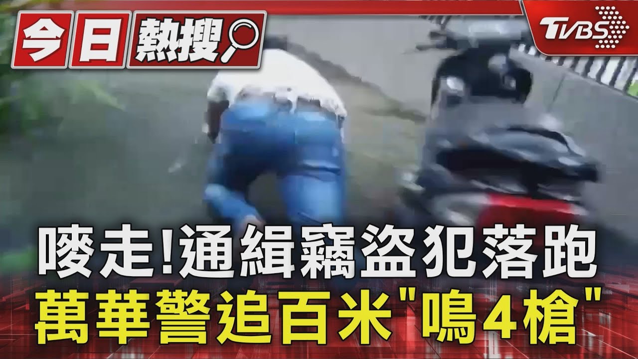 嘜走!通緝竊盜犯落跑 萬華警追百米「鳴4槍」