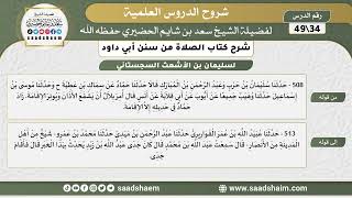 صورة شرح كتاب الصلاة من سنن أبي داود (34) - الشرح الأول - الشيخ سعد بن شايم الحضيري