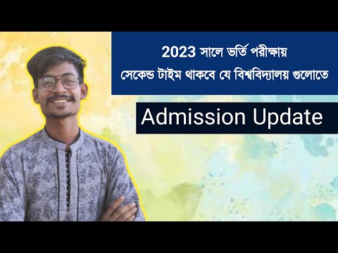 ২০২৩ সালের ভর্তি পরীক্ষায় সেকেন্ড টাইম থাকবে যে বিশ্ববিদ্যালয় গুলোতে থাম্বনেইল