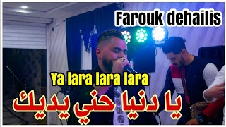 Farouk dehailis 2025 ya lara lara jabo lahna by aymen joker فاروق دهيليس يا دنيا حني يديك