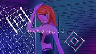 アイワナ / 鏡音リン [第12回プロセカNEXT]