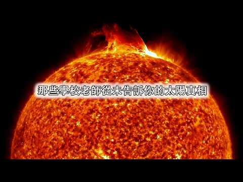那些學校老師從未告訴你的太陽真相